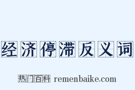 经济停滞反义词是什么意思的图片